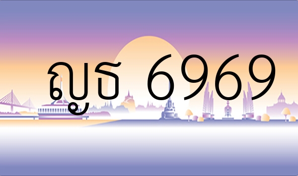 ญธ 6969